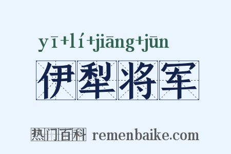 伊犁将军是什么意思的图片